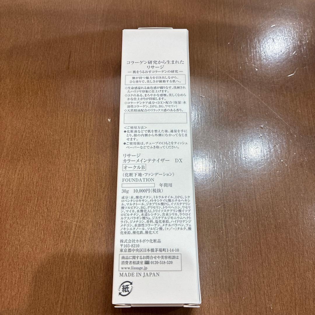 未使用品 リサージ カラーメインテナイザー DX オークルB 30g