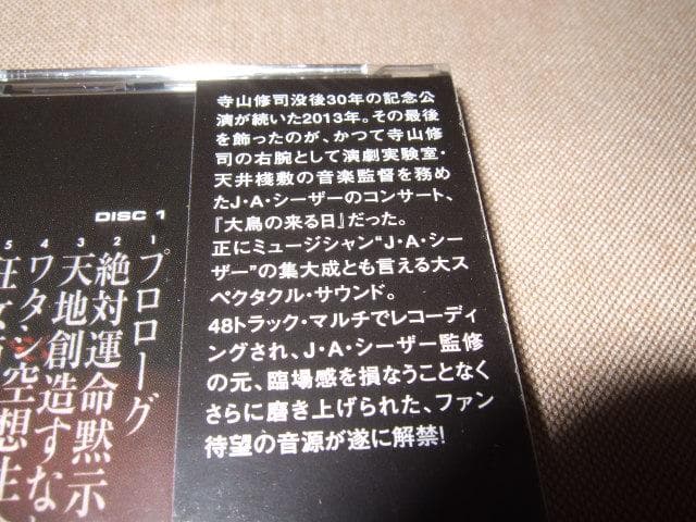 J・A・シーザー, 新品未開封, 2枚組CD, 大鳥の来る日