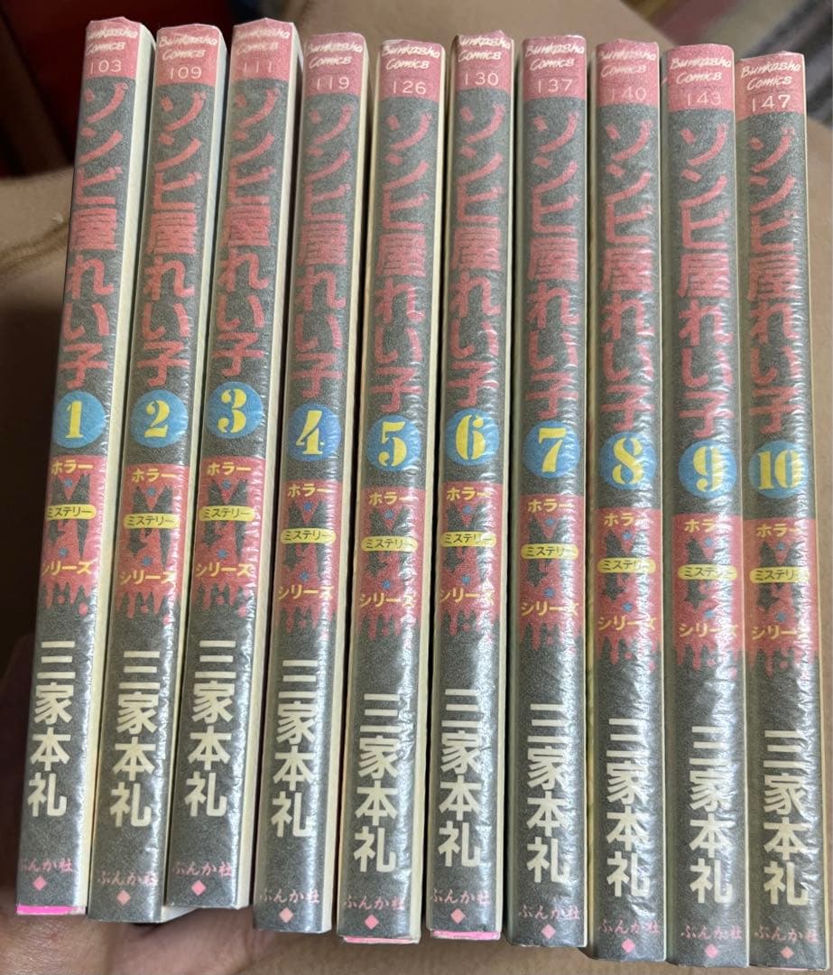 【ぶんか社】ゾンビ屋れい子全11巻セット / 三家本礼