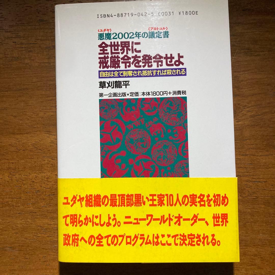 全世界に戒厳令を発令せよ : 悪魔2002年の議定書