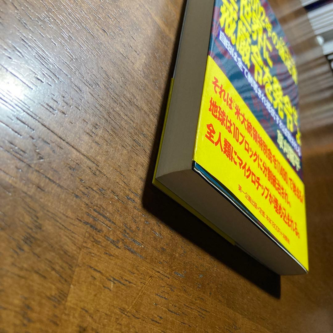 全世界に戒厳令を発令せよ : 悪魔2002年の議定書