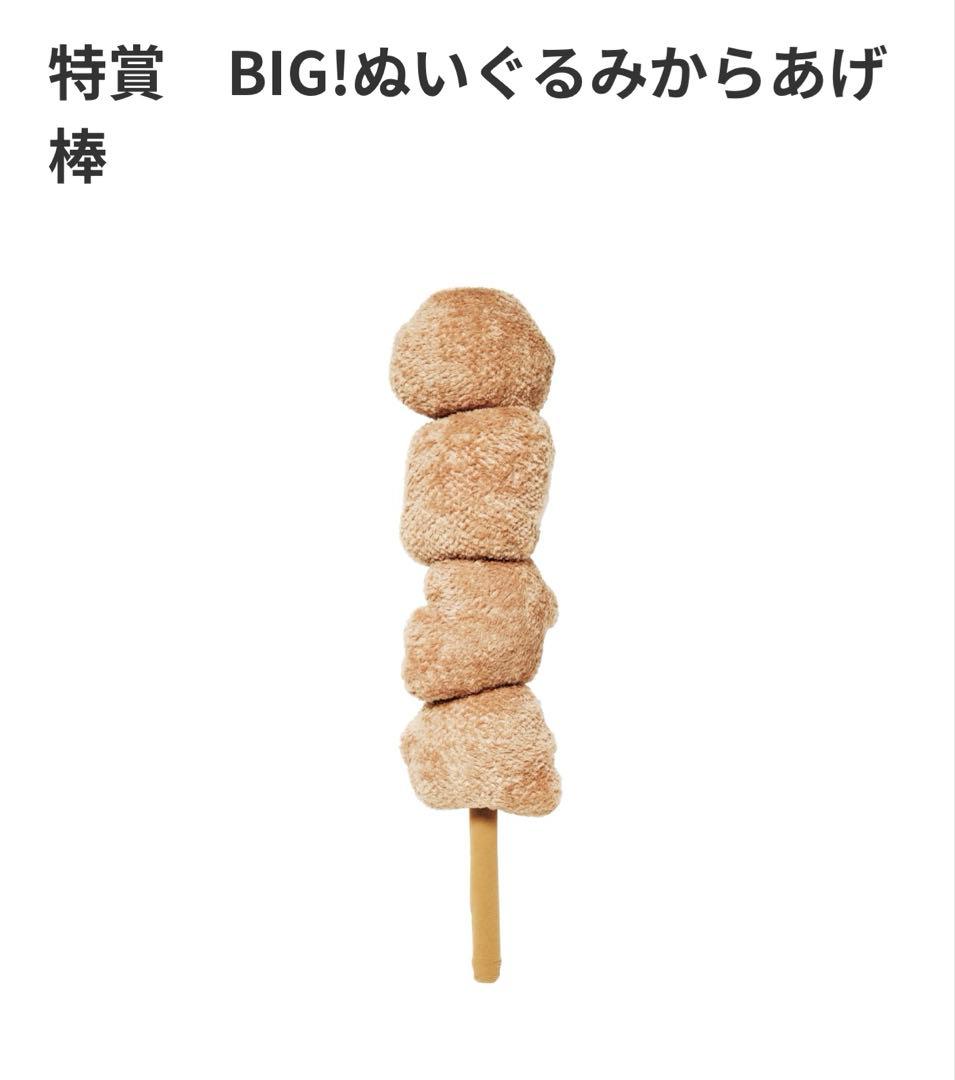 セブン　BIG唐揚げ棒ぬいぐるみ