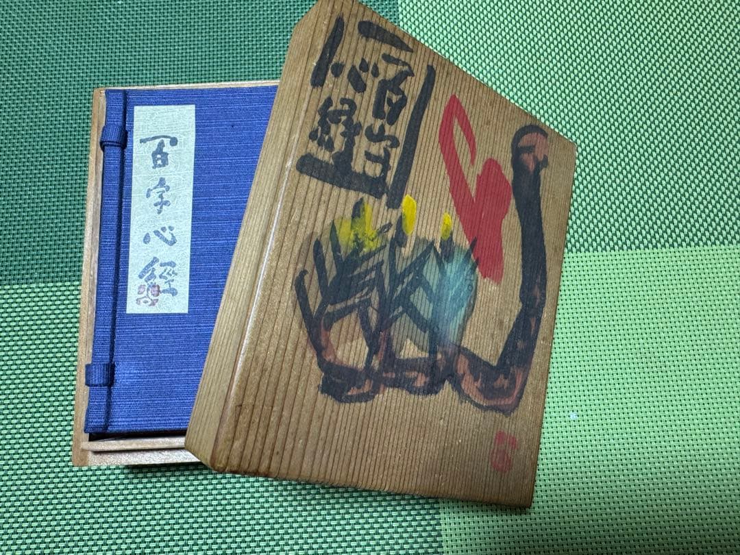 希少 清水公照 「百字心経」 共箱 豪華袖珍本