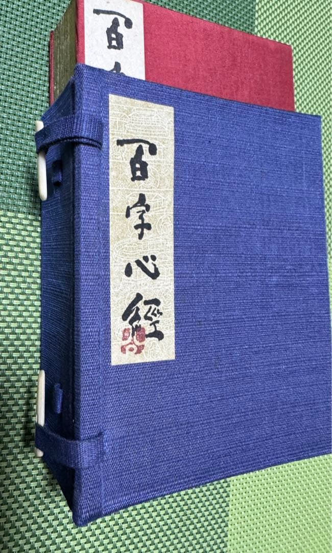 希少 清水公照 「百字心経」 共箱 豪華袖珍本