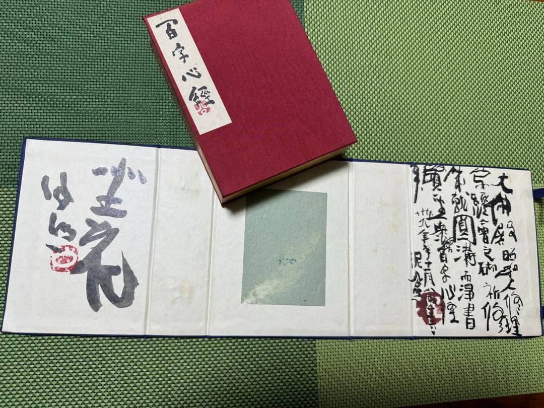 希少 清水公照 「百字心経」 共箱 豪華袖珍本