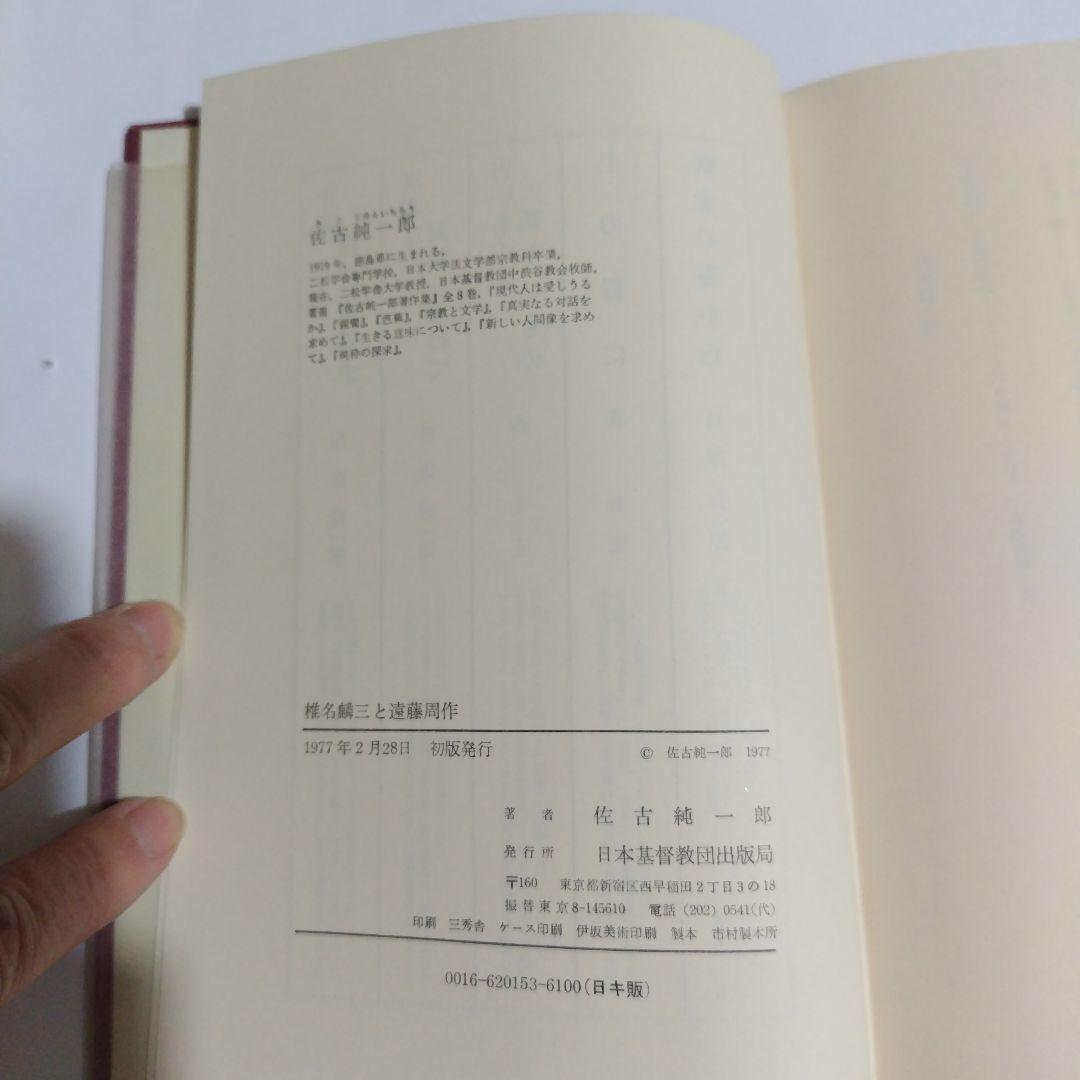 椎名麟三と遠藤周作　佐古純一郎