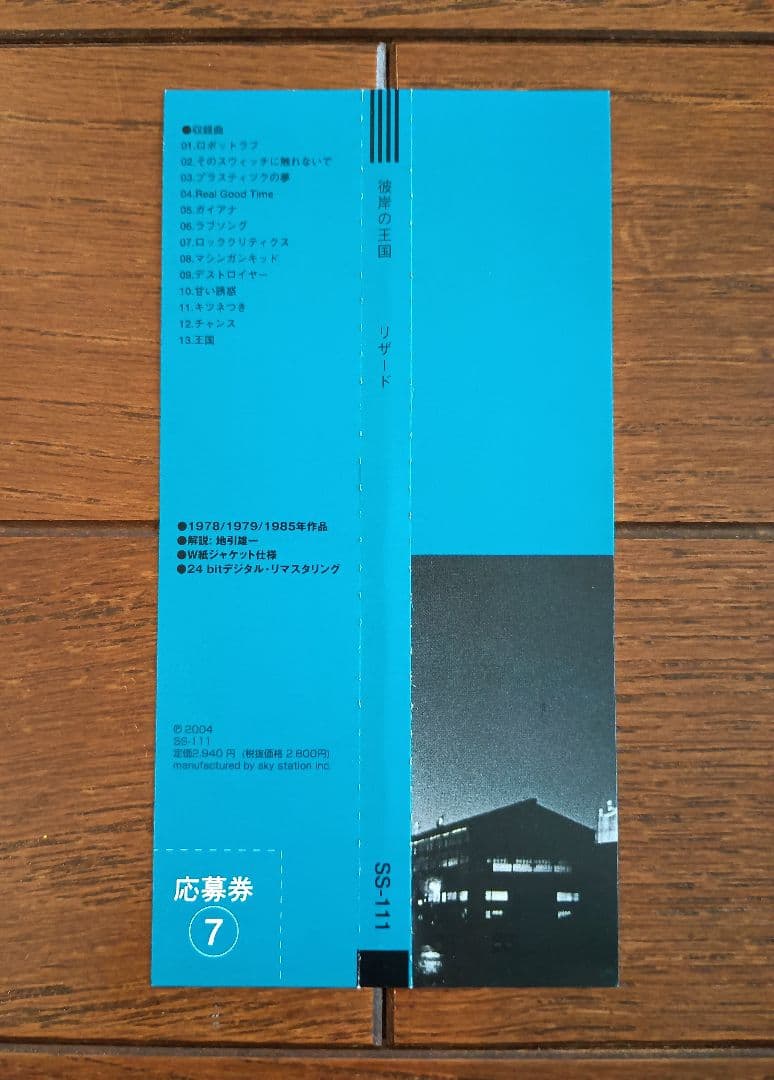 LIZARD/1st〜4th Album＋彼岸の王国（LIVE/リザード年代記）
