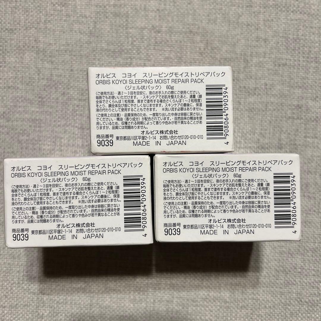 オルビス コヨイ スリーピングモイストリペアパック60g 3個セット