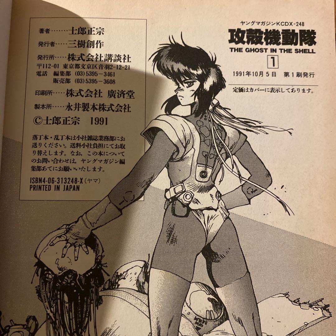 【初版】 「攻殻機動隊 THE GHOST IN THE SHELL」 ⭐︎