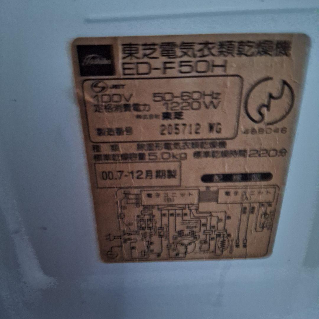 東芝電気式衣類乾燥機