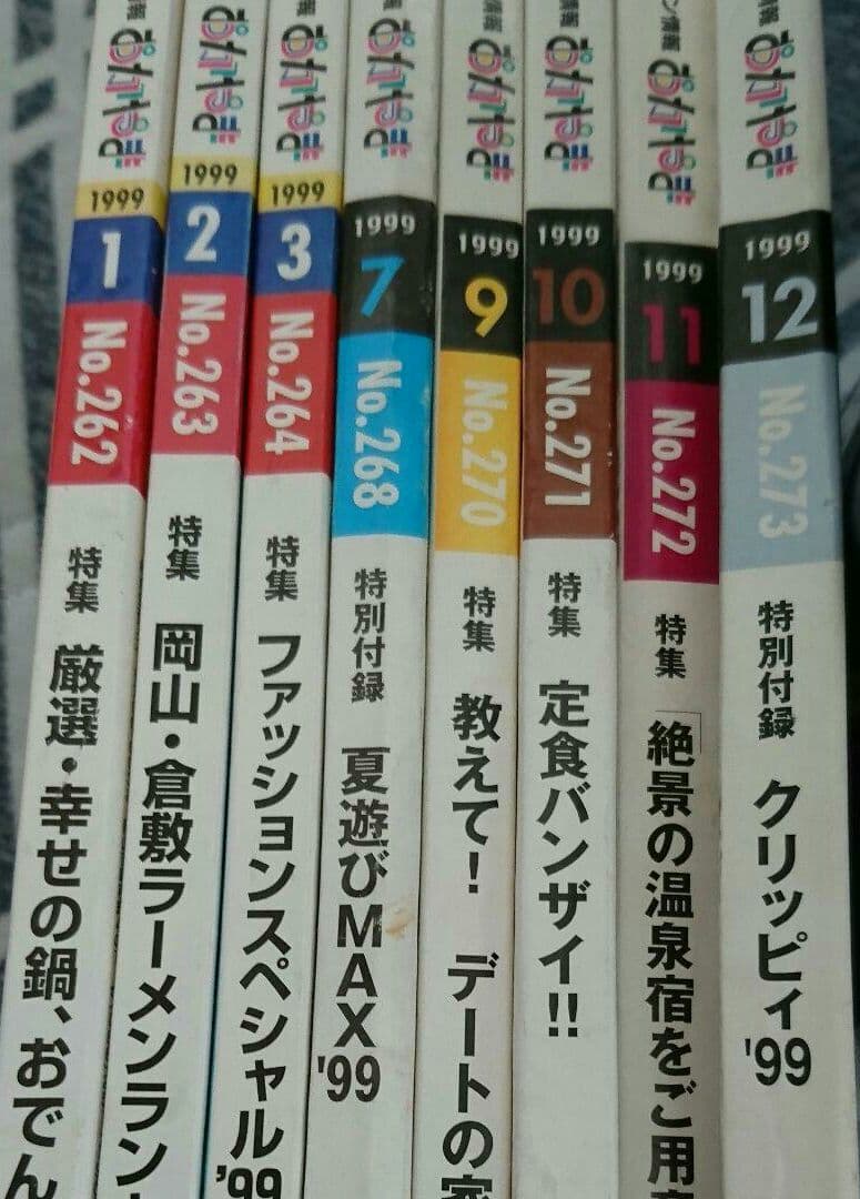 着払い タウン情報おかやま1999年バックナンバー