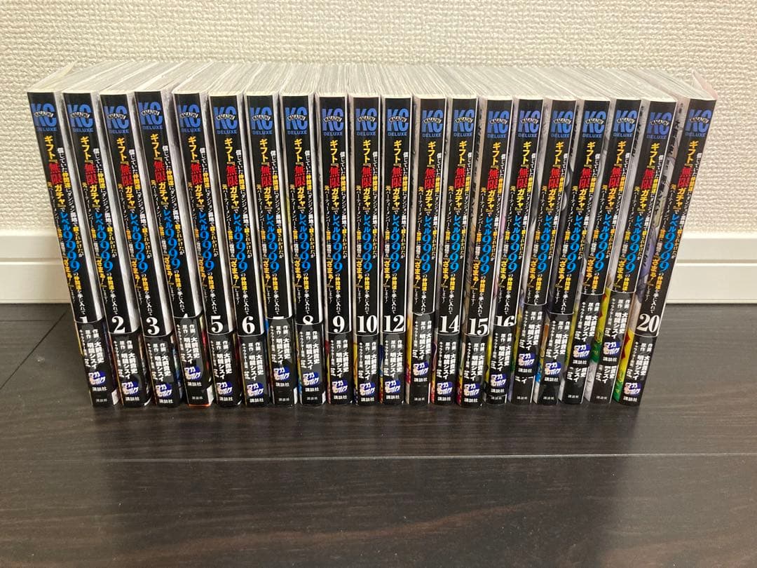 ギフト　無限ガチャ　レベル9999 1巻〜20巻セット　帯付き　美品