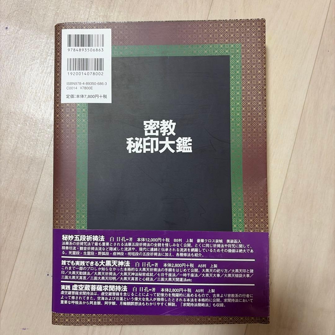密教秘印大鑑