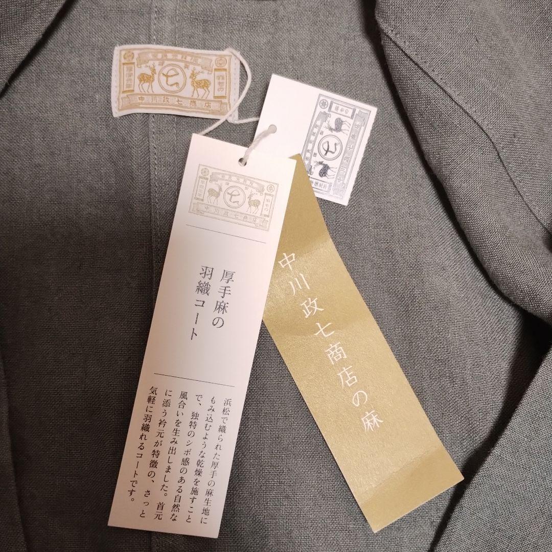 中川政七商店　厚手麻の羽織コート　レディース　フリーサイズ