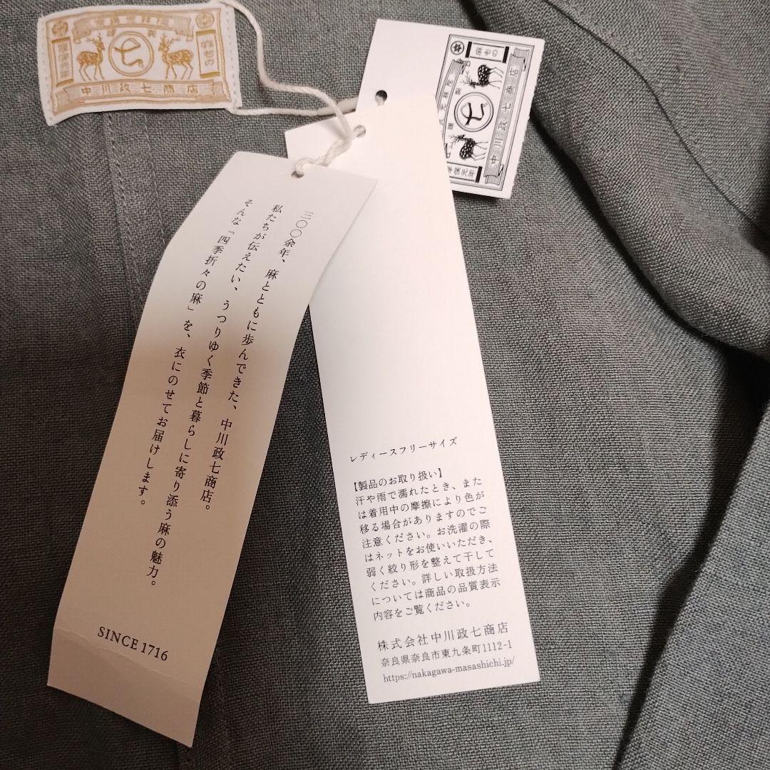 中川政七商店　厚手麻の羽織コート　レディース　フリーサイズ
