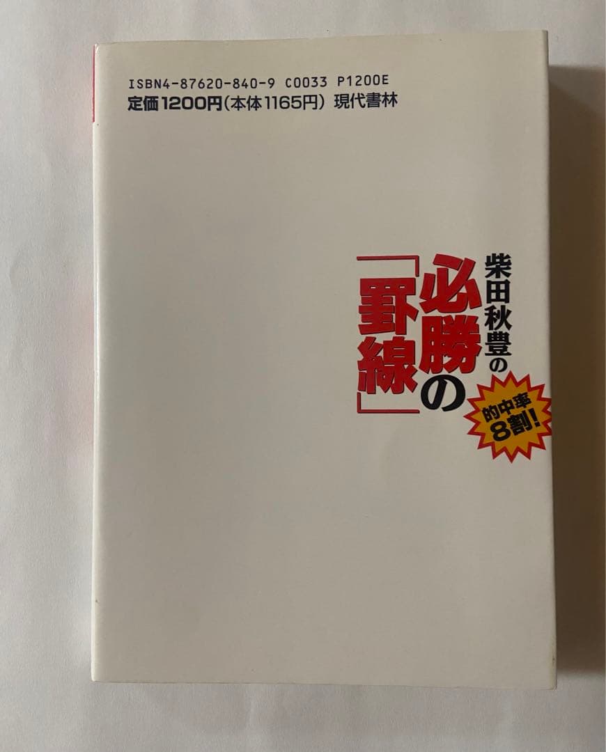 柴田秋豊の必勝の「罫線」 的中率8割!
