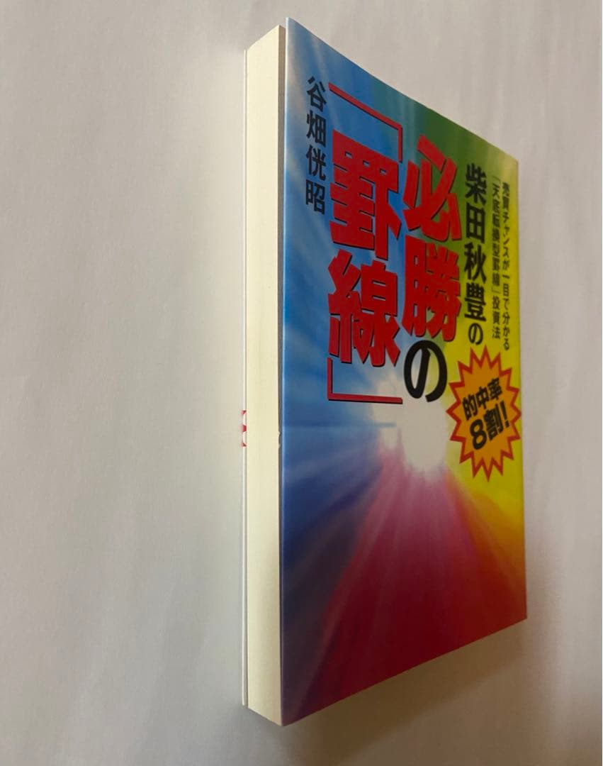 柴田秋豊の必勝の「罫線」 的中率8割!