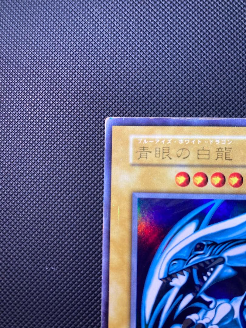 青眼の白龍 初期⑦