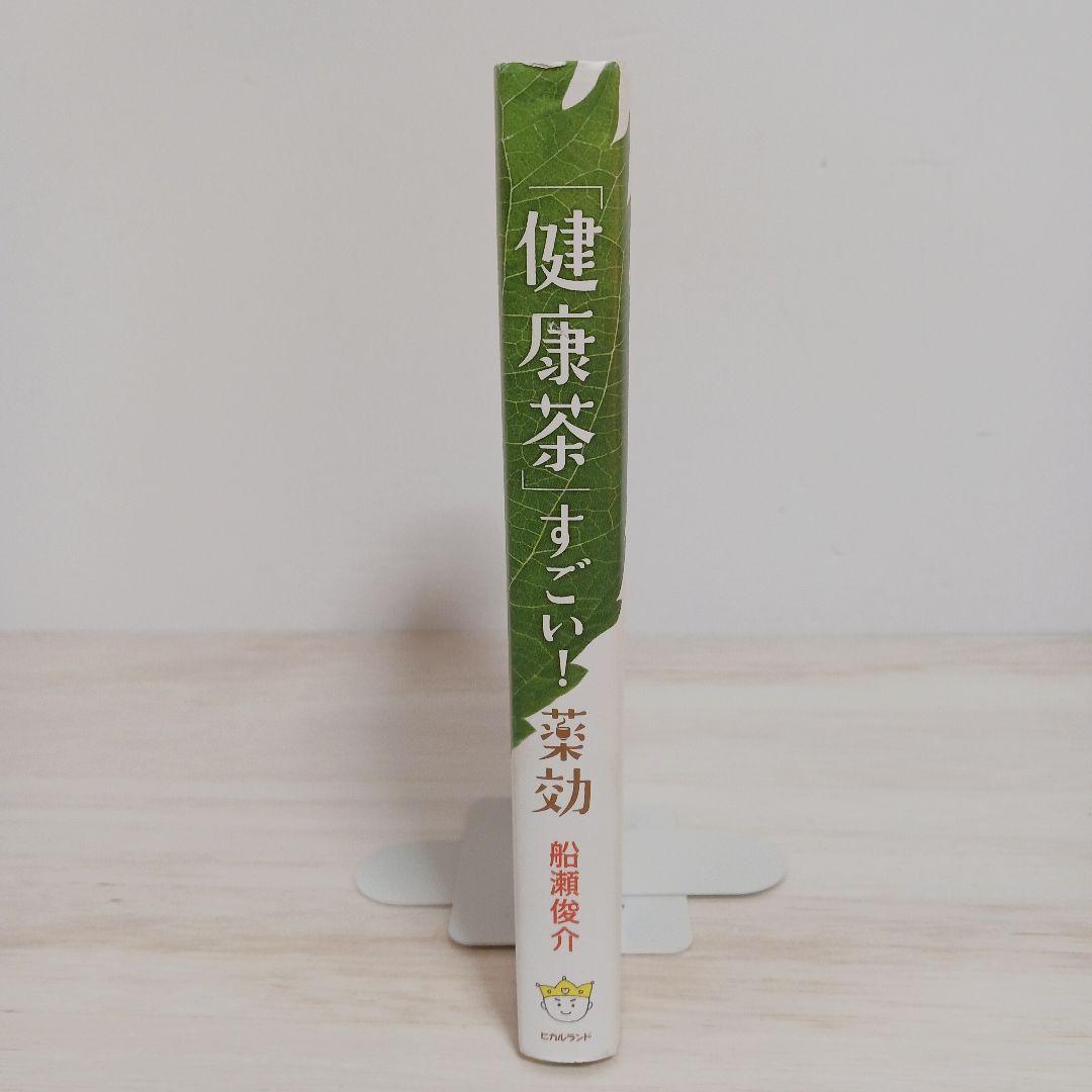 「健康茶」すごい!薬効 : もうクスリもいらない医者もいらない