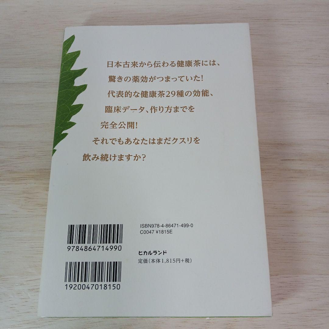 「健康茶」すごい!薬効 : もうクスリもいらない医者もいらない