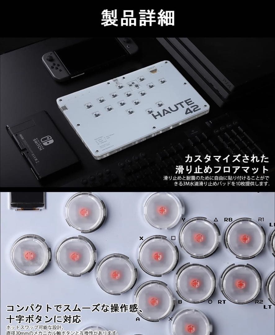 Haute42 レバーレス アケコン