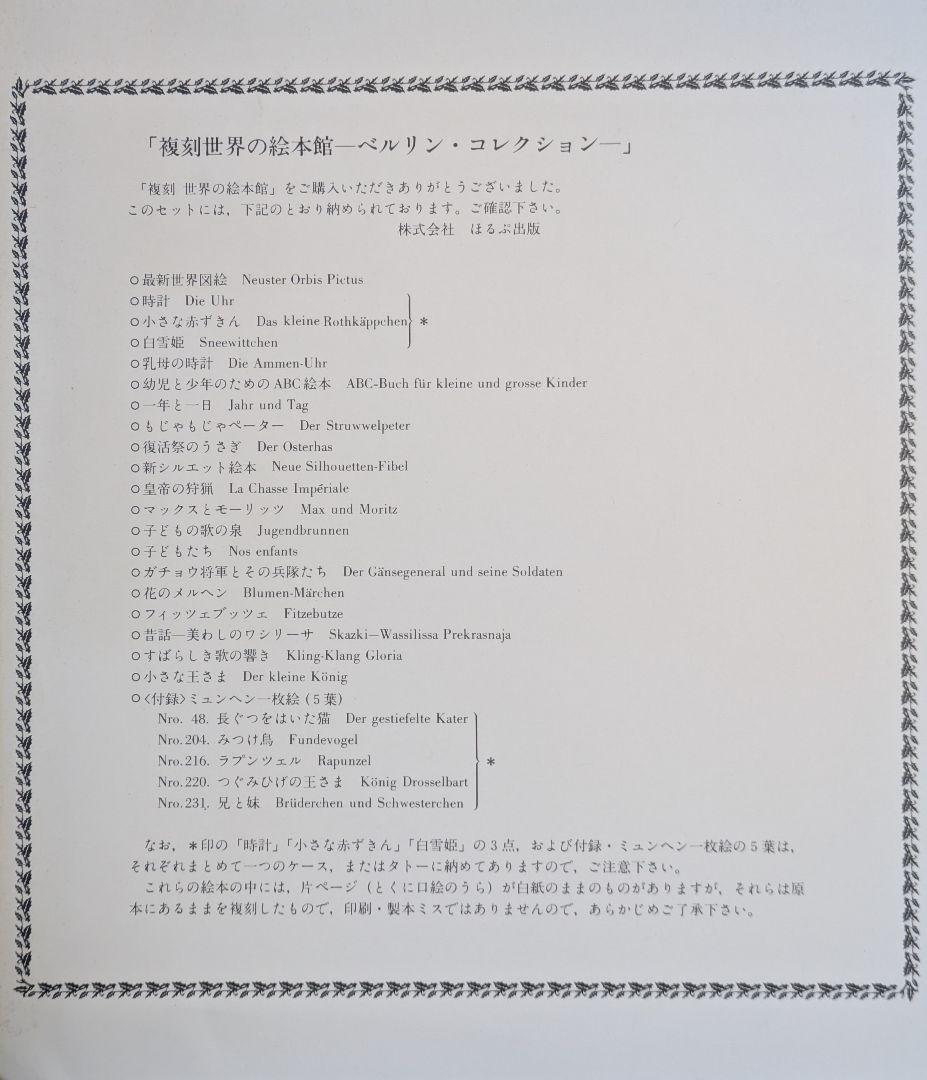 複刻世界の絵本館 ーベルリン・コレクションー