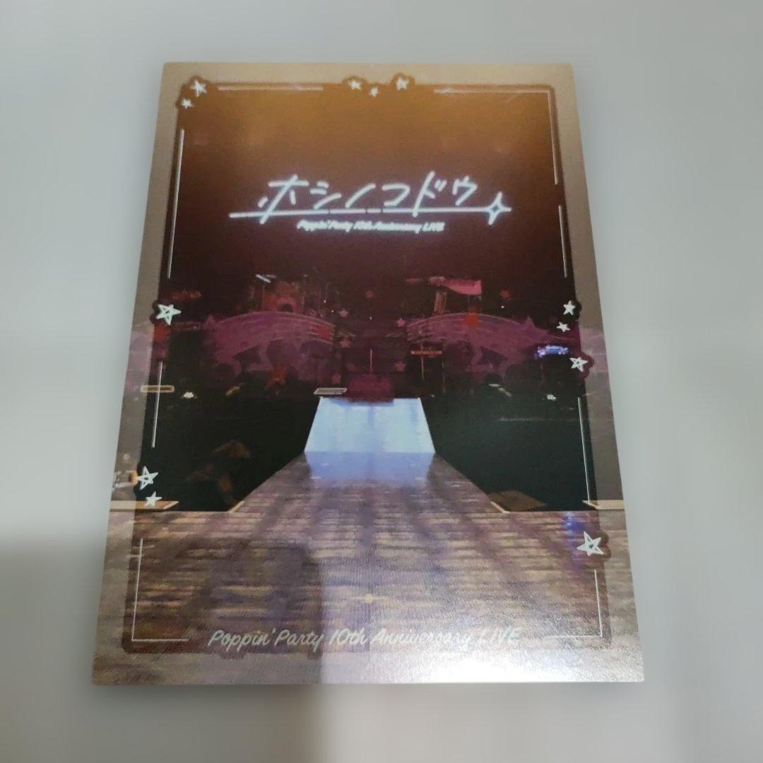Poppin'Party Blu-ray ホシノコドウ 完全生産限定版