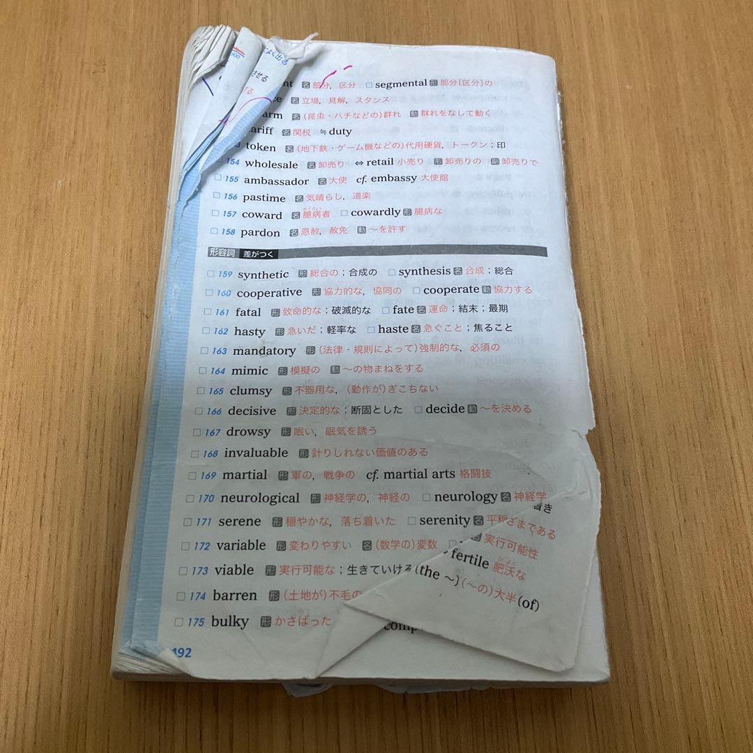 俺の受験の集大成のターゲット1900かもー