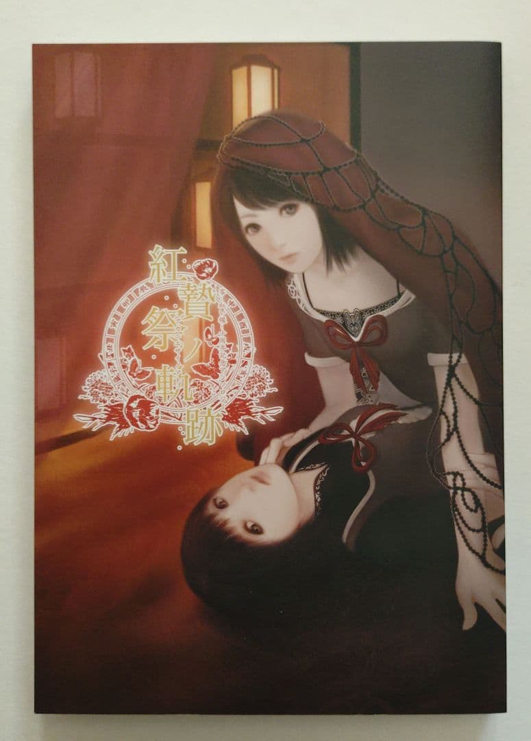 紅贄祭ノ軌跡 零 紅い蝶 十周年記念アンソロジー 同人誌 全年齢対象 ペーパー付