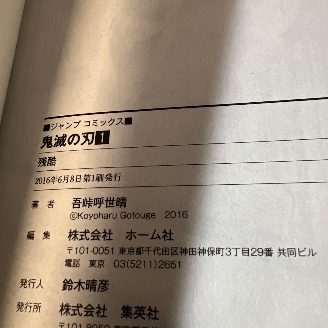 鬼滅の刃 1巻 初版 帯付き ジャンパラ付き 希少