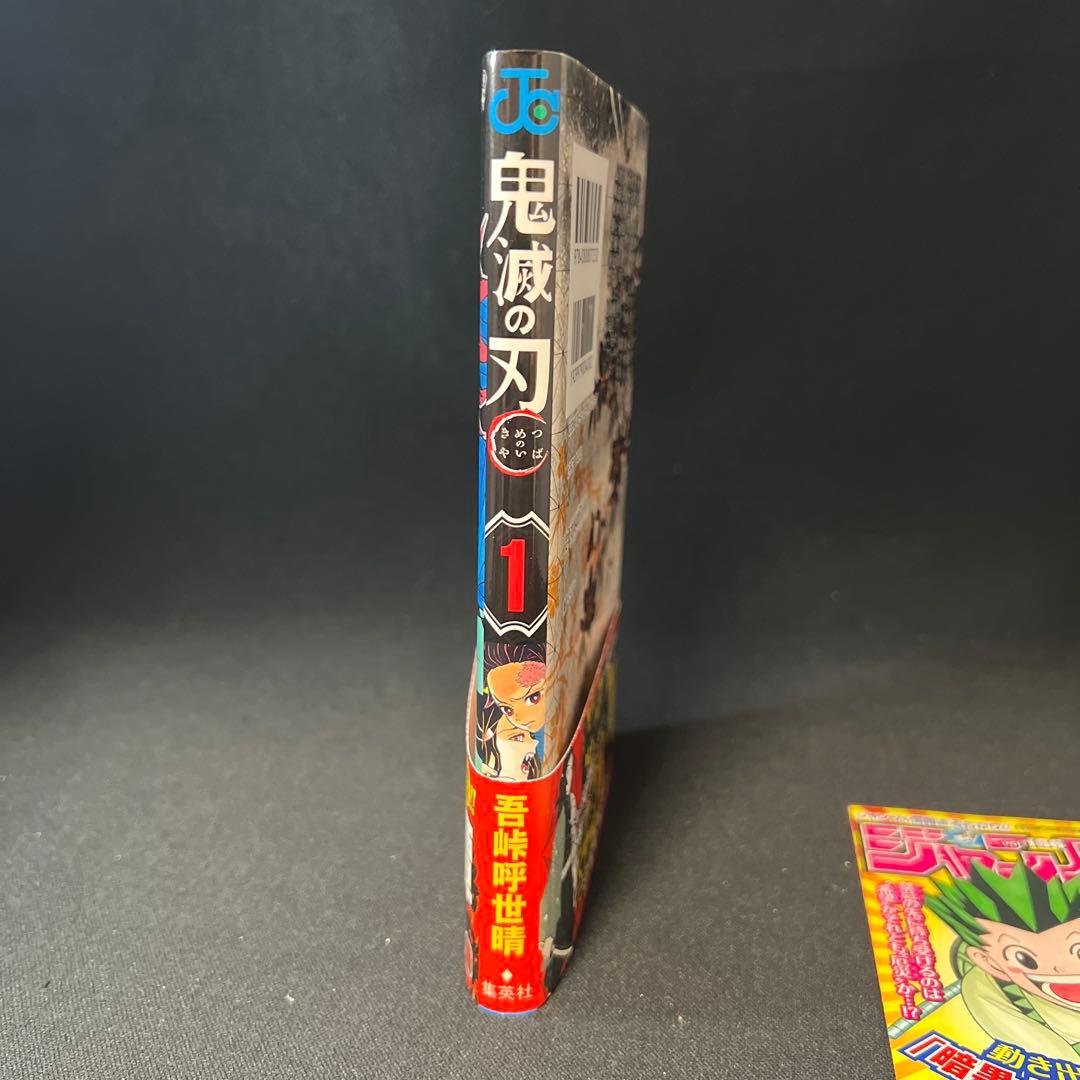 鬼滅の刃 1巻 初版 帯付き ジャンパラ付き 希少