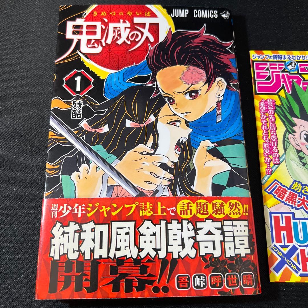 鬼滅の刃 1巻 初版 帯付き ジャンパラ付き 希少