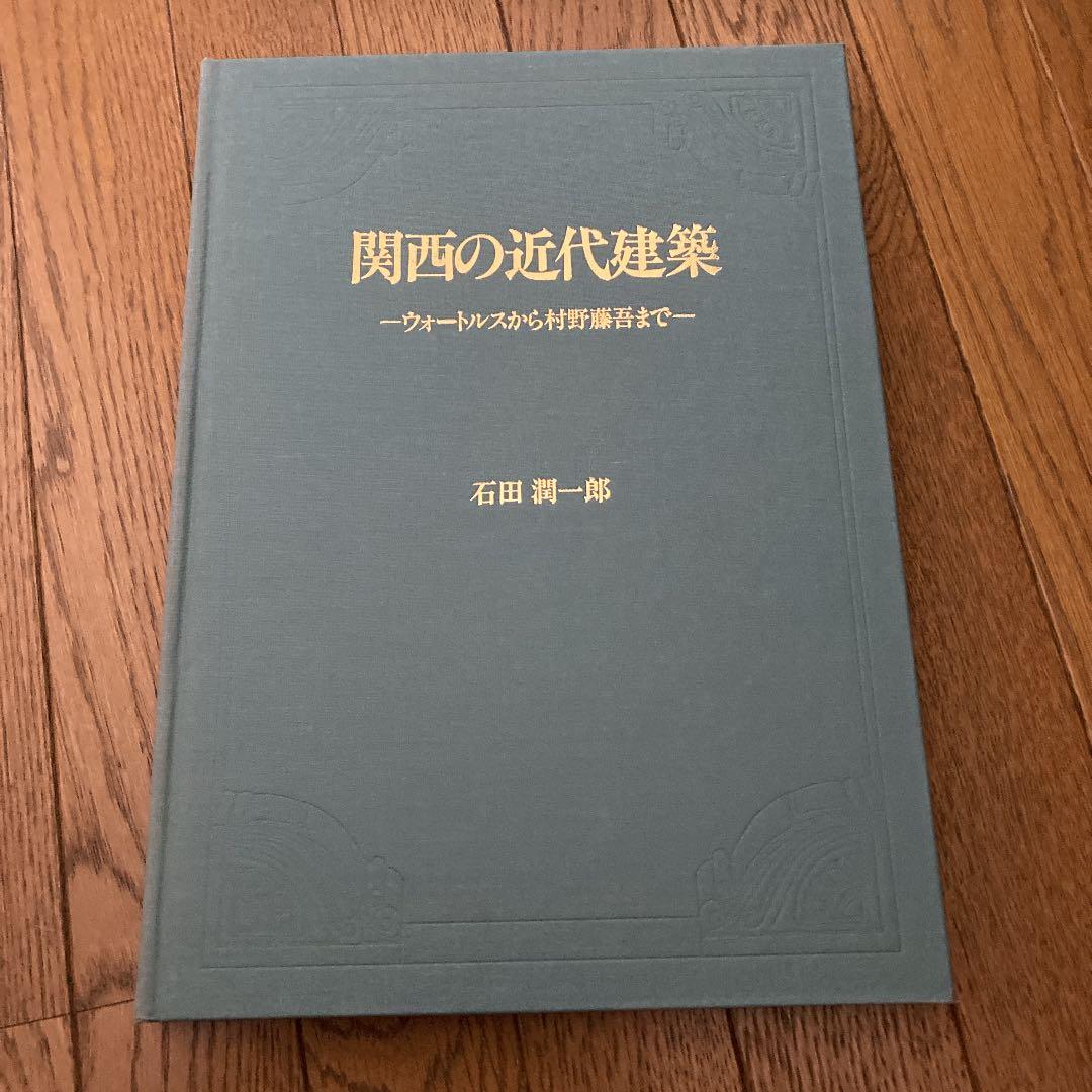 関西の近代建築