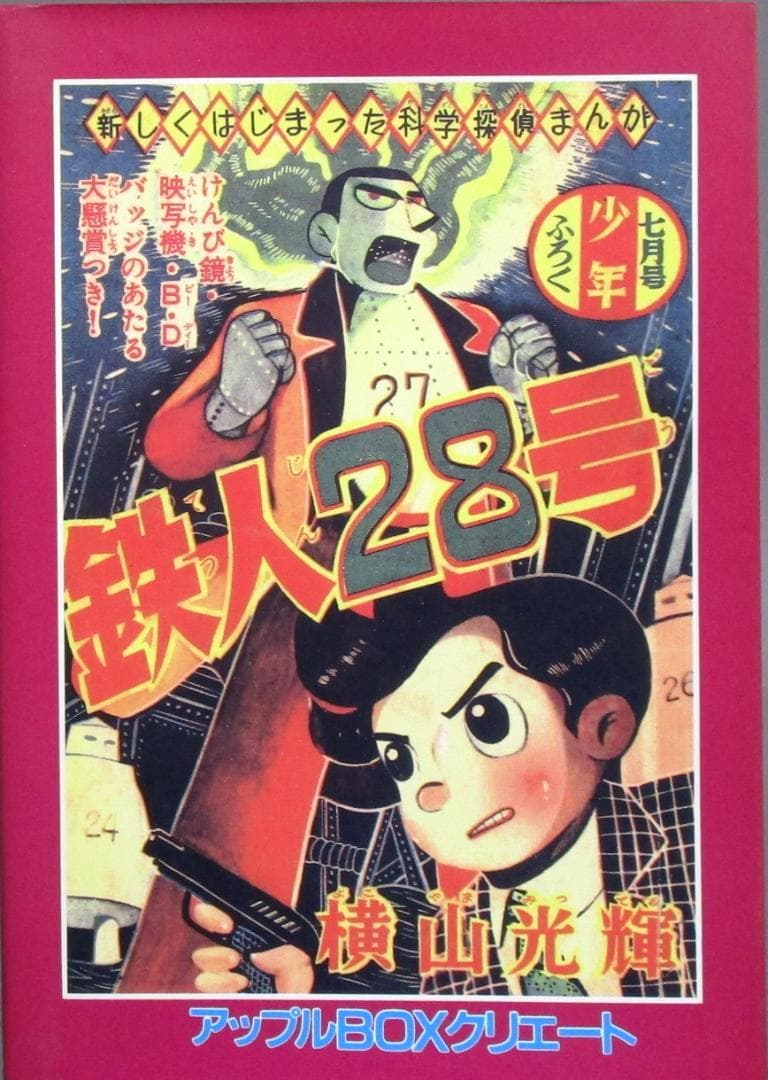 協力：横山光輝クラブ［鉄人28号 BIGコレクション］扉絵編・玩具編 全2巻完結