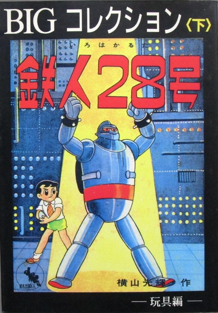 協力：横山光輝クラブ［鉄人28号 BIGコレクション］扉絵編・玩具編 全2巻完結