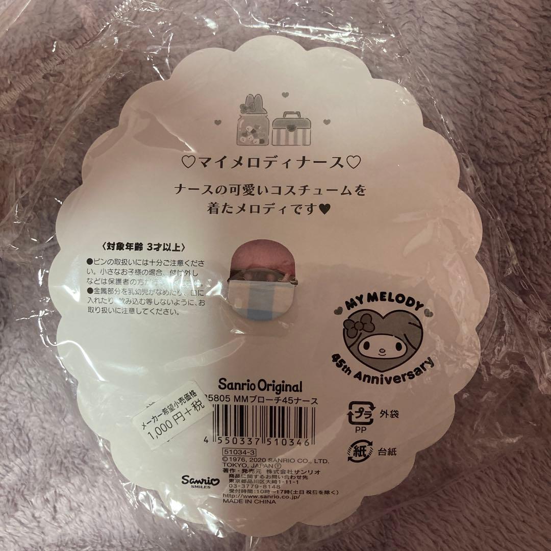 サンリオ　マイメロ 45th ナース　ぬいぐるみバッジ　新品未開封