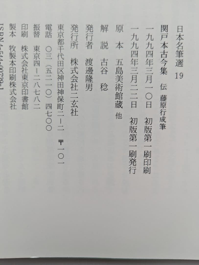 日本名筆選　19　関戸本古今集