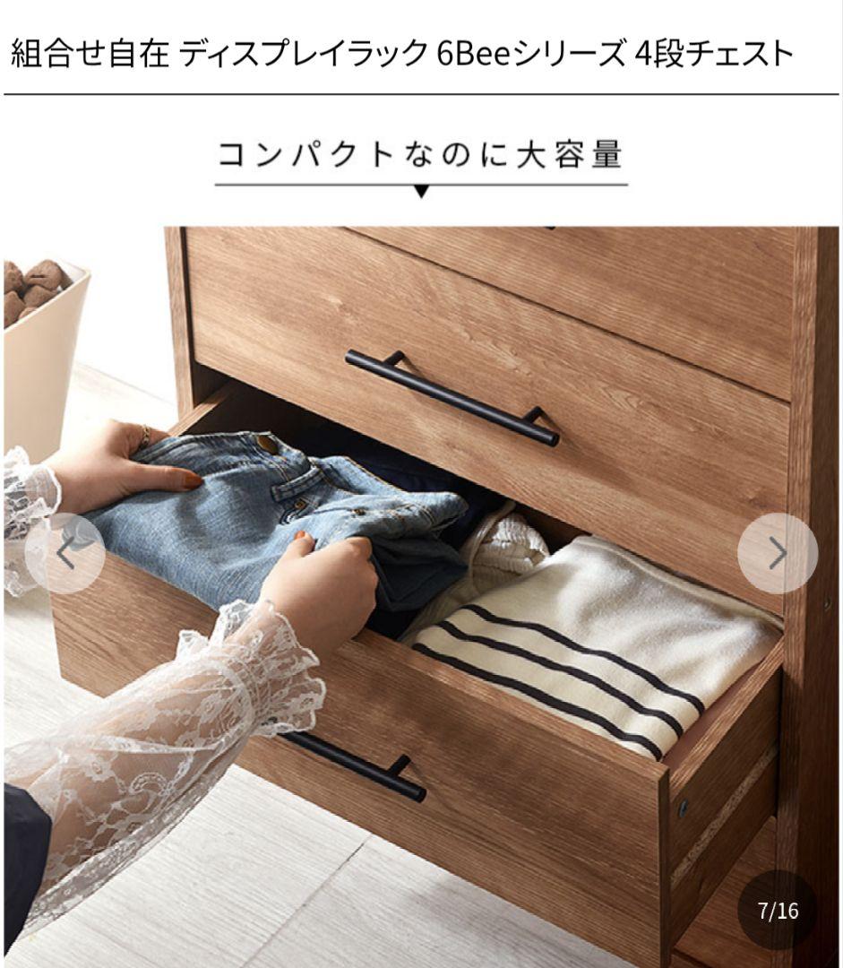 【期間限定出品】ディスプレイラック 6Beeシリーズ 4段チェスト