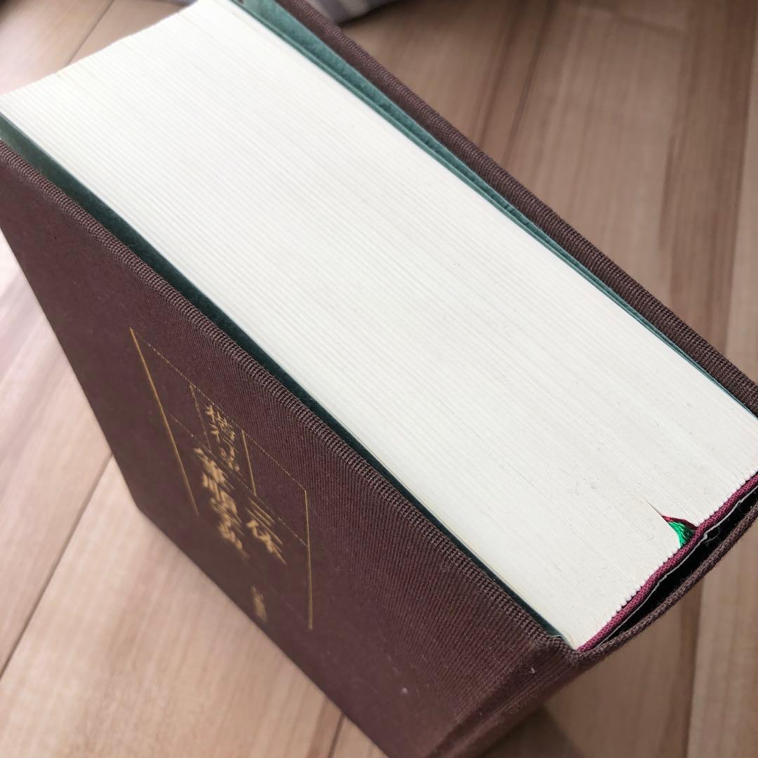 三体　筆順辞典　日本書道協会　　 定価19000円　　中古品　書き込み1箇所あり