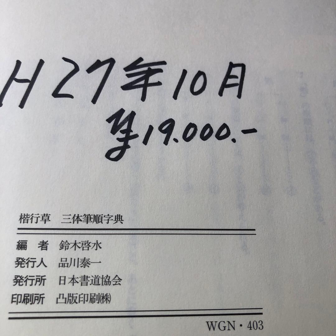 三体　筆順辞典　日本書道協会　　 定価19000円　　中古品　書き込み1箇所あり
