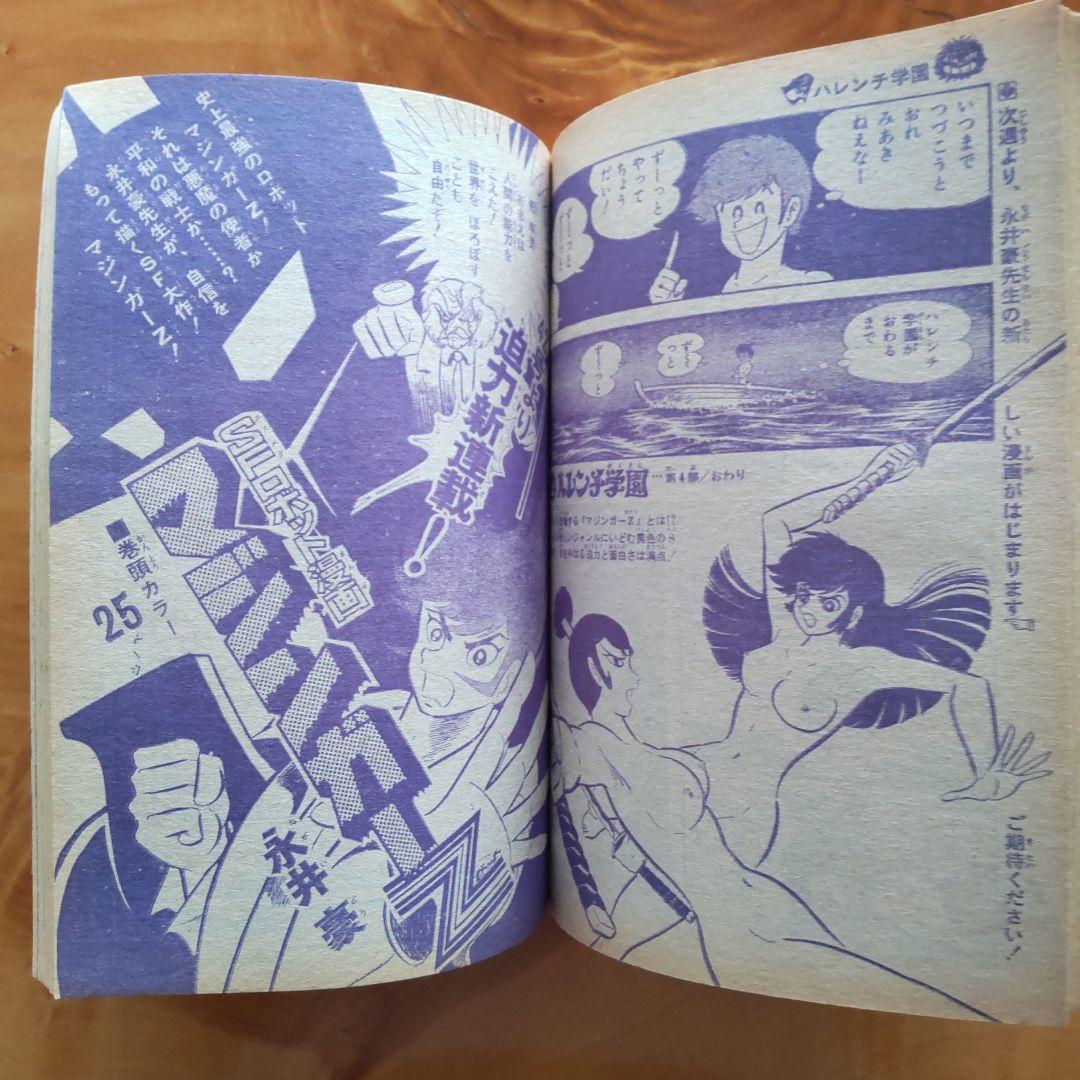 マジンガーZ新連載予告号∕最終回 ハレンチ学園∕週刊少年ジャンプ1972年41号