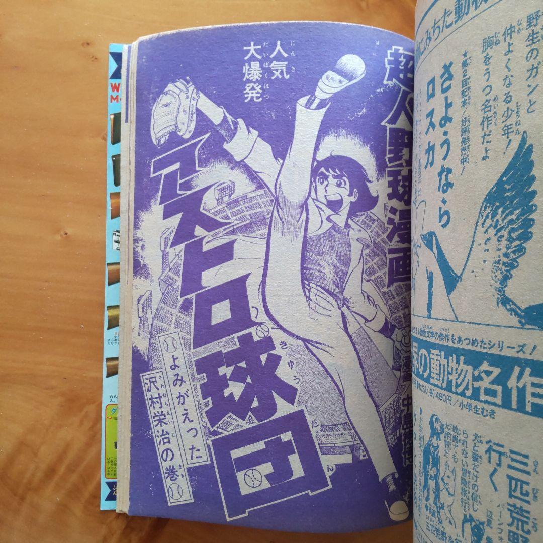 マジンガーZ新連載予告号∕最終回 ハレンチ学園∕週刊少年ジャンプ1972年41号