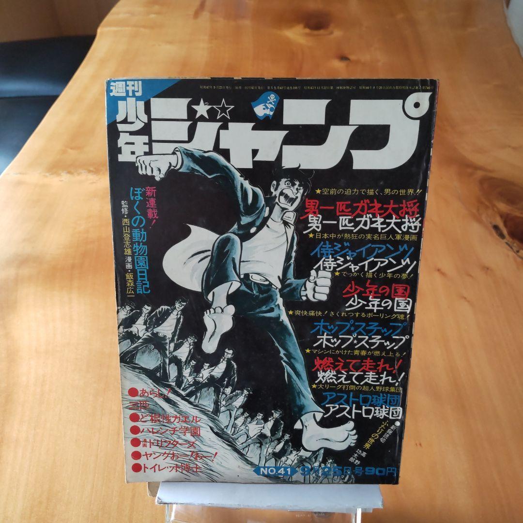 マジンガーZ新連載予告号∕最終回 ハレンチ学園∕週刊少年ジャンプ1972年41号