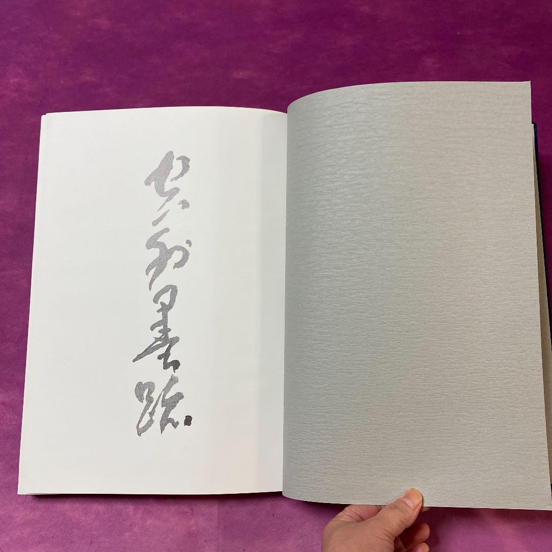 <レア本>  山本空外　空外墨跡　墨跡　書論体系　背景　(非売品)