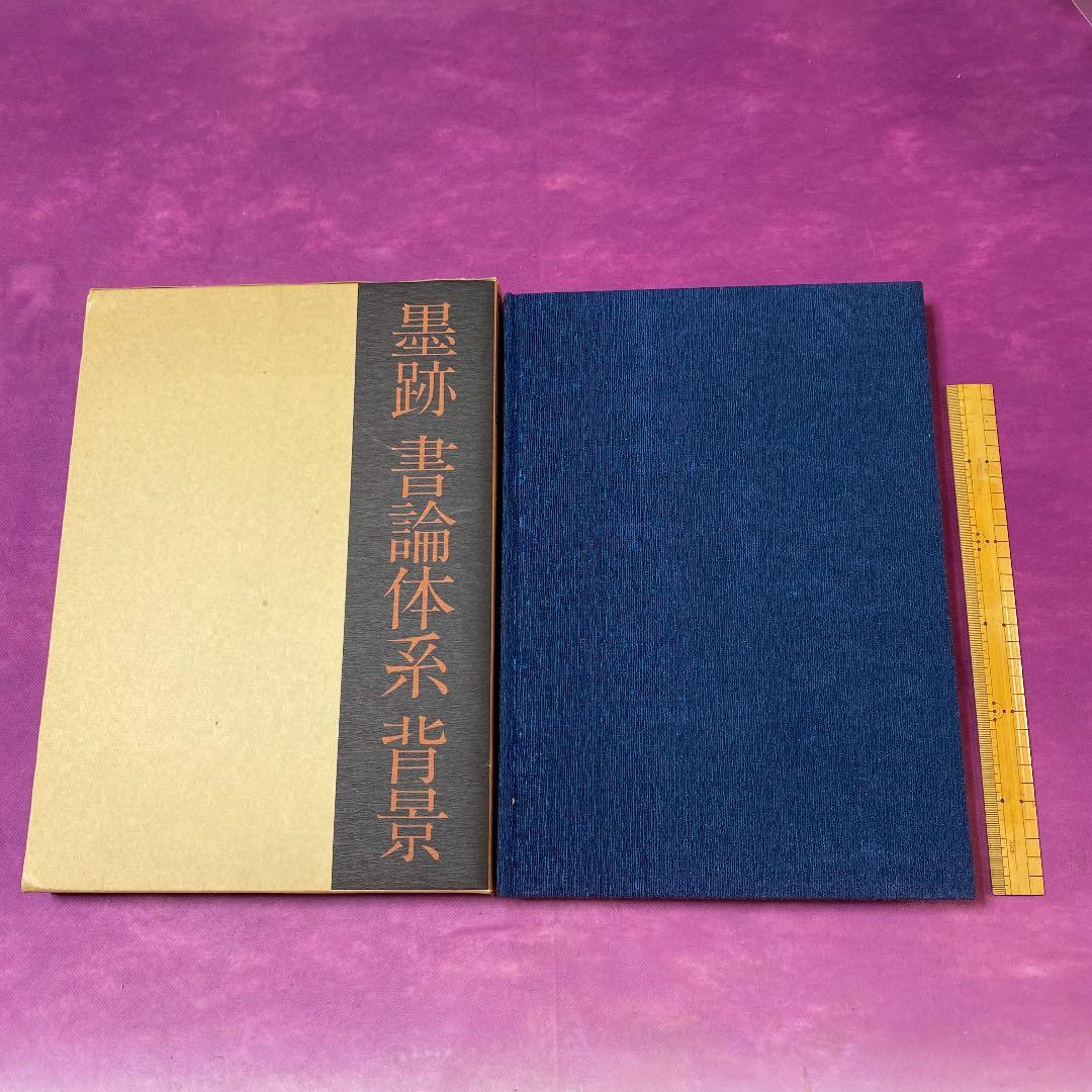 <レア本>  山本空外　空外墨跡　墨跡　書論体系　背景　(非売品)