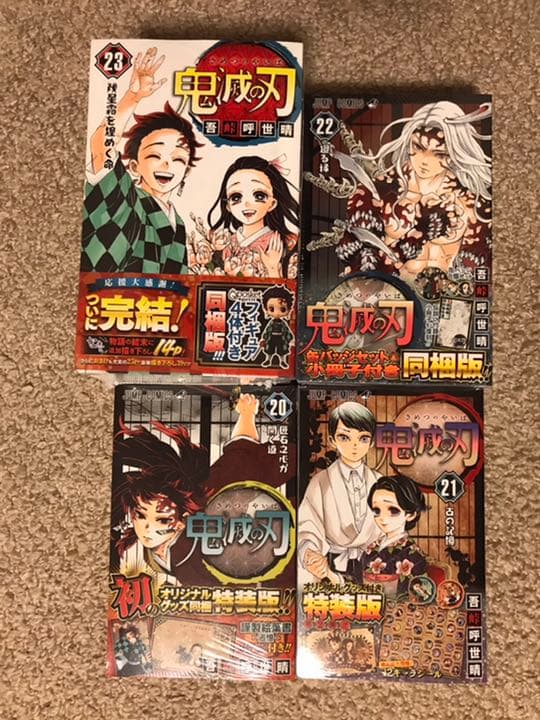 【新品・未開封】鬼滅の刃20巻~23巻　特装版　同梱版　4冊セット