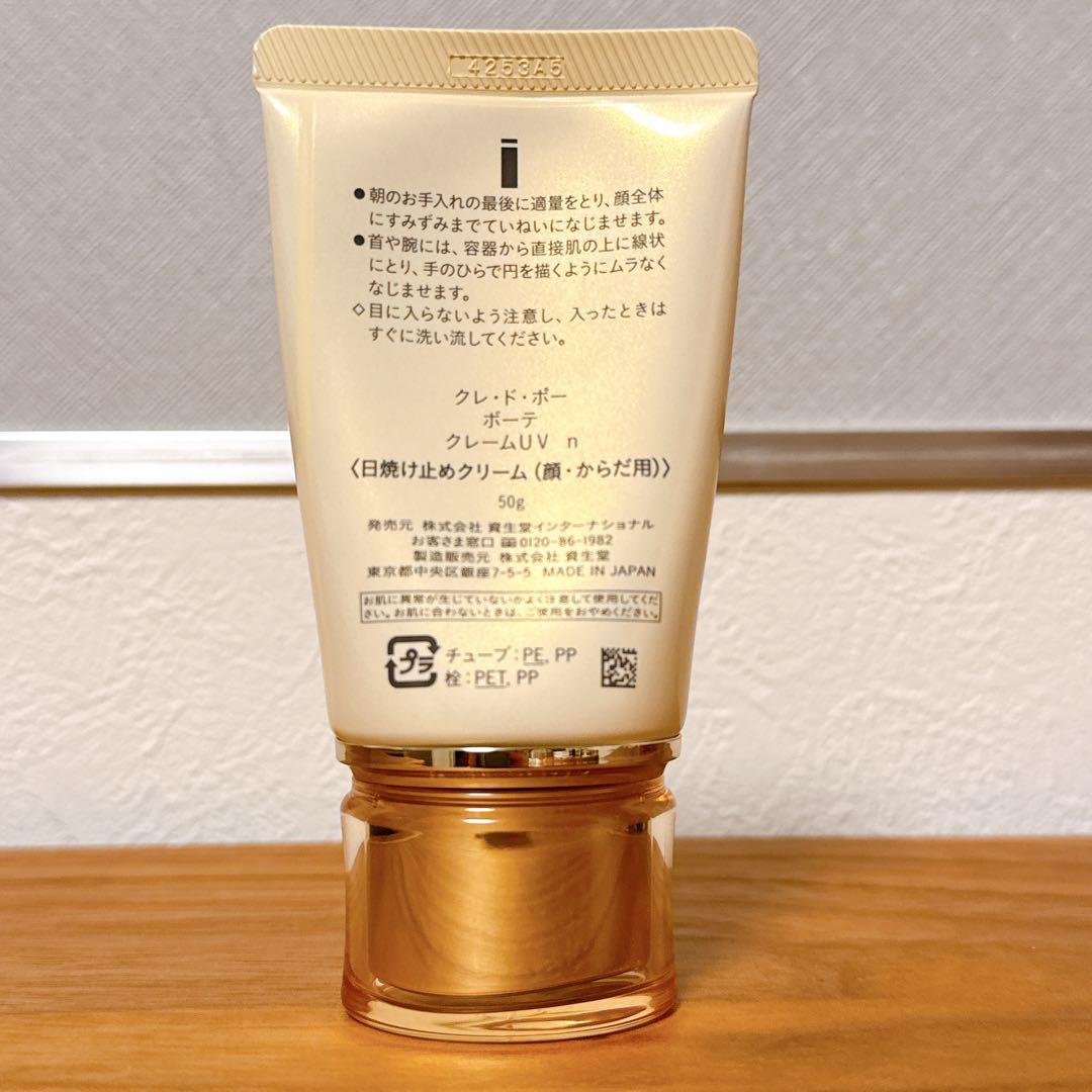 【クレドポーボーテ】クレームUV 50g