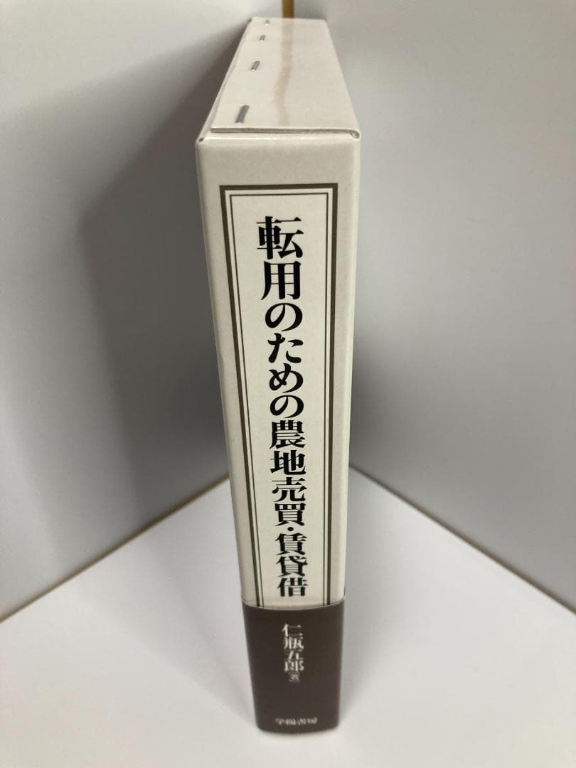 転用のための農地売買・賃貸借