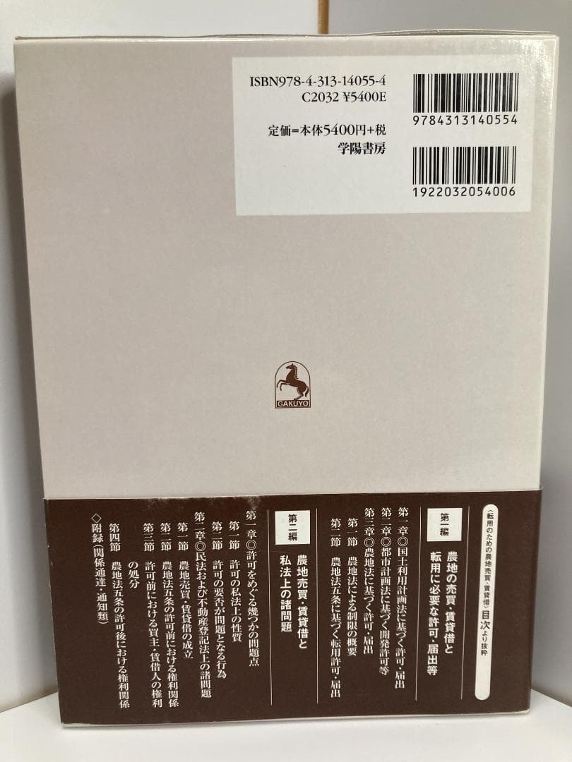転用のための農地売買・賃貸借