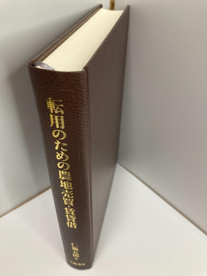 転用のための農地売買・賃貸借